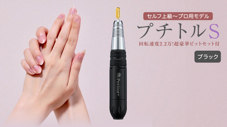 ネイルマシン[ プチトルS ] ブラック petitor シリーズ ネイルマシン ネイルケア ジェルネイルオフ 美容 家電 電化製品 新生活 プレゼント 美容機器 必要なもの 便利 ネイルケア 電動