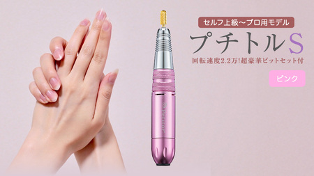 ネイルマシン [ プチトルS ] ピンク petitor シリーズ ネイルマシン ネイルケア ジェルネイルオフ 美容 家電 電化製品 新生活 プレゼント 美容機器 必要なもの 便利 おすすめ ネイルケア 電動