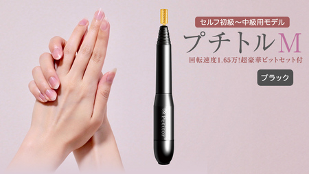 ネイルマシン [ プチトルM ] ブラック petitor シリーズ ネイルマシン ネイルケア ジェルネイルオフ 美容 家電 電化製品 新生活 プレゼント 美容