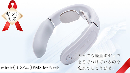 【ギフト対応可】ネックマッサージャー 【 miraie（ ミライエ ）EMS for Neck 】 マッサージ マッサージ器 肩こり首 あたため 美容 自宅