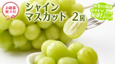 [お歳暮 熨斗付] シャインマスカット 2房 [令和6年12月より発送開始] 田舎の頑固おやじが厳選! マスカット 種なし 大粒 高糖度 御歳暮 ギフト ぶどう 巨峰 フルーツ 甘い