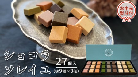 [ お中元 熨斗付 ]ショコラソレイユ 27個入(味9種×3個) 御中元 チョコレート チョコ スイーツ デザート 高級 ギフト 贈り物 お礼 プレゼント 手土産 お菓子
