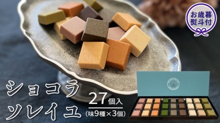 [ お歳暮 熨斗付 ]ショコラソレイユ27個入(味9種×3個) チョコレート チョコ スイーツ デザート 高級 ギフト 贈り物 お礼 プレゼント 手土産 お菓子