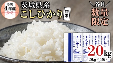 【各月数量限定 / 6月上旬発送分 】《令和４年産》 茨城県産 コシヒカリ 精米 20kg (5kg×4袋） こしひかり 米 コメ こめ 茨城県産 国産 美味しい お米 おこめ おコメ