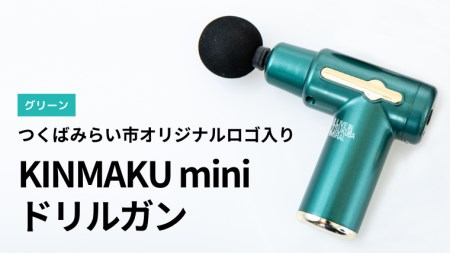 令和5年5月20日から発送開始】 KINMAKU mini ドリルガン グリーン