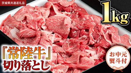 [お中元熨斗付] 『 常陸牛 』 切り落とし 1kg (茨城県共通返礼品) 茨城県産 牛肉 肉 お肉