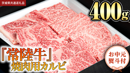 [お中元熨斗付]『 常陸牛 』 焼肉 用 カルビ 400g (茨城県共通返礼品)茨城県産 牛肉 肉 お肉