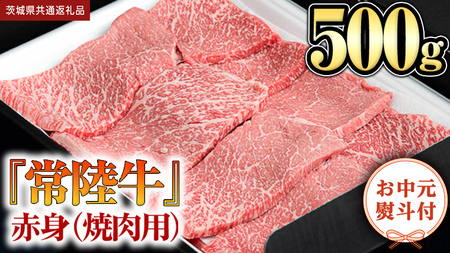 [お中元熨斗付]『 常陸牛 』 赤身 ( 焼き肉 用 )500g (茨城県共通返礼品) 茨城県産 牛肉 肉 お肉