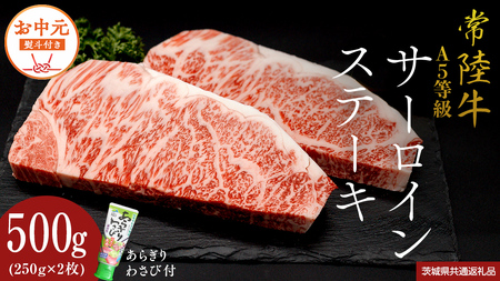 [お中元熨斗付] 『 常陸牛 』 A5 等級 サーロインステーキ 500g (250g×2枚) あらぎり わさび 付 (茨城県共通返礼品) 茨城県産 牛肉 肉 お肉