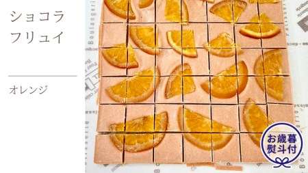 [お歳暮熨斗付]ショコラフリュイ オレンジ チョコレート チョコ スイーツ デザート 高級 ギフト 贈り物 お礼 プレゼント 手土産 お菓子