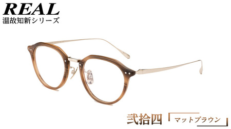 【 リアル メガネ タートル 】 REAL 温故知新 弐拾四 カラー06 度無しブルーライトカットレンズ＆老眼レンズ対応