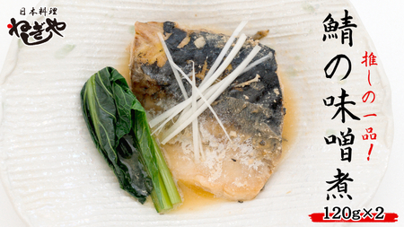 「日本料理ねぎしや」 推しの一品! 鯖の味噌煮 ( 2切・約120g ×2 ) さば 鯖 味噌煮 さばの味噌煮 お得 こだわり おかず 贈り物 簡単調理 おつまみ 冷凍 柔らか 魚 惣菜 お惣菜 日本料理