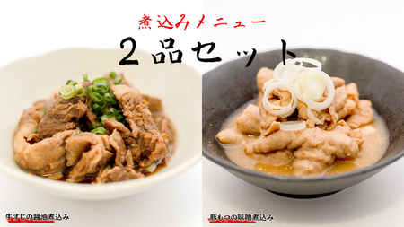 「日本料理ねぎしや」 煮込みメニュー 2品セット ( 豚もつの味噌煮込み ・ 牛すじの醤油煮込み ) もつ 豚 牛 もつ煮 牛すじ煮 お得 こだわり おかず 贈り物 簡単調理 おつまみ 冷凍 柔らか 肉 惣菜 お惣菜 日本料理
