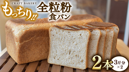 全粒粉 食パン 2本（3斤分×2）【 国産小麦粉 国産全粒粉 】【卵、乳不使用】 パン 朝ごはん 朝食 おやつ 国産 小麦粉 卵不使用 乳不使用 ブレッド 大容量