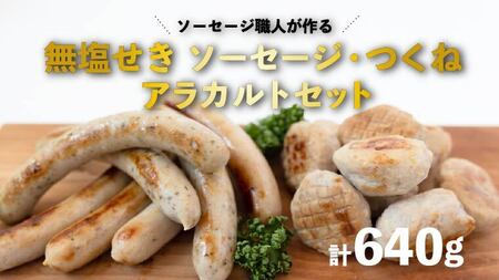 ソーセージ職人が作る 無塩せき ソーセージ ・つくね アラカルトセット いくとせ ステーキ チューリンガー トスカーナ ウインナー 美味しい 焼きソーセージ 国産豚 機内食 ビジネスクラス ファーストクラス ドイツ 職人 厳選 ビール ワイン 日本酒  米 肉 詰合せ 詰め合わせ セット