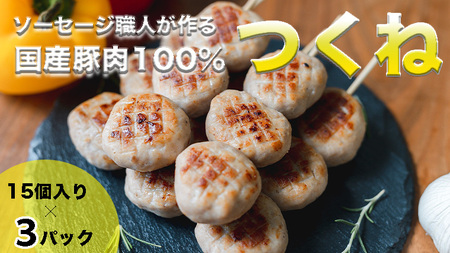 ソーセージ 職人 が作る 国産 豚肉 100% つくね [ 卵 ・ パン粉 ・ 片栗粉 不使用 ] いくとせ つくね団子 肉団子 ベーコン ハム ウインナー 無塩せき 旨い 美味しい 焼き 機内食 ビジネスクラス ファーストクラス ドイツ 厳選 ビール ワイン 日本酒 米 肉 卵不使用 パン粉 片栗粉