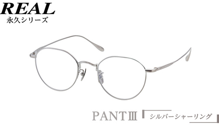 [ リアル メガネ タートル ]REAL 永久 PANTIII カラー02 度無しブルーライトカットレンズ仕様 眼鏡 めがね メガネフレーム 国産 鯖江製