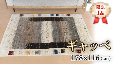 [限定1品]ギャッベ カシュクリ 178×116cm 手織り 最高級 天然 ウール100% 草木染 リビングサイズ おしゃれ かわいい モダン 北欧 ラグ 絨毯 マット (HL-10875) ラグマット カーペット ギャベ 床暖房対応 ホットカーペット対応