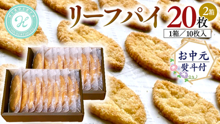 【 お中元 熨斗 付 】リーフパイ ギフトボックス 20枚 入 ( 10枚 入× 2箱 )
