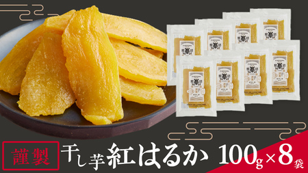 「 謹製 」 干しいも 紅はるか 100g ×8袋 茨城県産 さつまいも 干し芋 いも 食物繊維 化学肥料不使用 国産 平干し 和スイーツ 和菓子