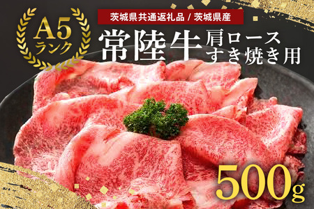 常陸牛A-5肩ロースすき焼用 (茨城県共通返礼品 / 茨城県産) 500g A5ランク A5 和牛 牛肉 すき焼き 58-C