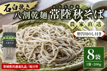 [贈答用のし付き]八割乾麺セット 茨城県産 常陸秋そば 石臼挽きそば粉使用 200g×8袋入り 16人分 そば 蕎麦 乾麺 茨城県産 国産 農家直送 (茨城県共通返礼品 / 桜川市) 61-B