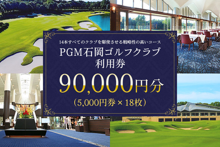 PGM石岡ゴルフクラブ利用券9万円分 ゴルフ 90,000円分 首都圏 近場 関東地方 茨城県 体験 チケット 64-B