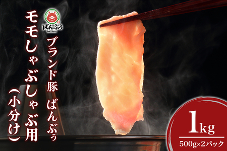 ブランド豚「ばんぶぅ」小分け モモしゃぶしゃぶ用 1.0kg(500g×2パック) 冷凍便 1キロ モモ肉 もも肉 豚肉 しゃぶしゃぶ 豚しゃぶ ぶた肉 ブタ肉 国産 茨城県産 ギフト プレゼント 42-BG