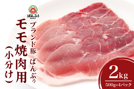 ブランド豚「ばんぶぅ」小分け モモ焼肉用 2.0kg(500g×4パック) 冷凍便 2キロ モモ肉 もも肉 豚肉 焼肉 焼き肉 やきにく ヤキニク ぶた肉 ブタ肉 国産 茨城県産 ギフト プレゼント 42-BK