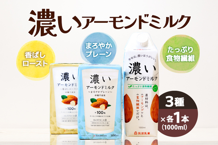 濃いアーモンドミルク1000ml 3種×各1本(たっぷり食物繊維・香ばしロースト・まろやかプレーン) 47-AF