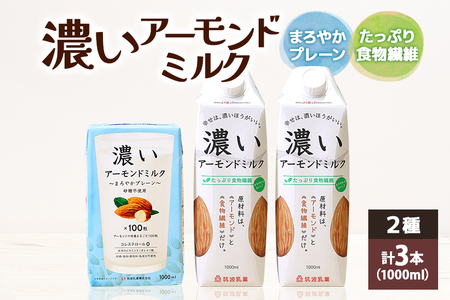 濃いアーモンドミルク1000ml 2種 計3本(たっぷり食物繊維2本・まろやかプレーン1本) 47-AR