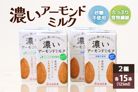 濃いアーモンドミルク125ml×15本入り 2種×各1セット(砂糖不使用15本×1・たっぷり食物繊維15本×1) 47-AU