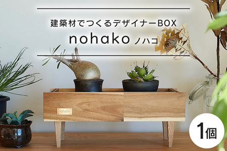 [ノハコ]建築屋が本気で造る、建築材でつくるデザイナーBOX(1個) 79-A