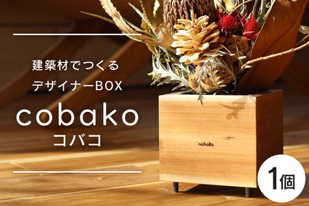 [コバコ]建築屋が本気で造る、建築材でつくるデザイナーBOX(1個) 79-C