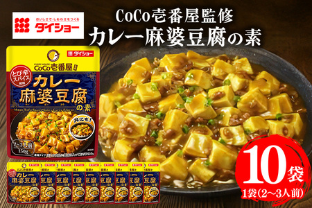 CoCo壱番屋 カレー麻婆豆腐の素 10個入り 47-BW