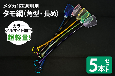 メダカ1匹選別用 タモ網（角型・長め） 5本セット メダカ タモ 網 セット めだか タモ網 手作り 天然素材 高品質 軽量 耐久 飼育 83-J