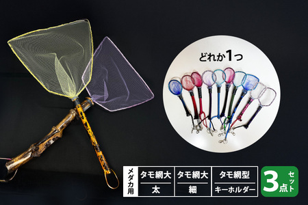 メダカ用 タモ網大（太）・タモ網大（細）・タモ網型キーホルダー 3点セット メダカ タモ 網 キーホルダー セット めだか タモ網 手作り 天然素材 高品質 軽量 耐久 飼育 83-P