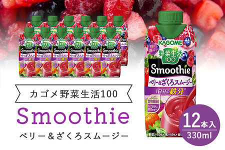 カゴメ 野菜生活100 Smoothie(スムージー) ベリー&ざくろスムージー 330ml紙パック×12本入 野菜生活 野菜ジュース 紙パック 備蓄 長期保存 青汁 砂糖不使用 44-K