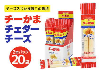 《7/31まで受付》チーかまチェダーチーズ2本パック 20袋 チーかま ちーかま チーズ かまぼこ 蒲鉾 練り物 名産 通販 人気 おつまみ 家飲み 惣菜 食品 お取り寄せ 大量 セット 有名 敬老の日 低カロリー 丸善 チェダー 食べやすい 持ち運び 11-J