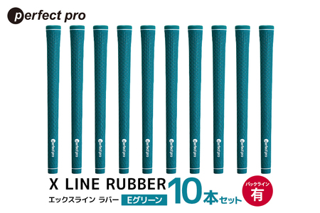 パーフェクトプロ X LINE RUBBER エックスライン ラバー(Eグリーン)バックラインあり 10本セット