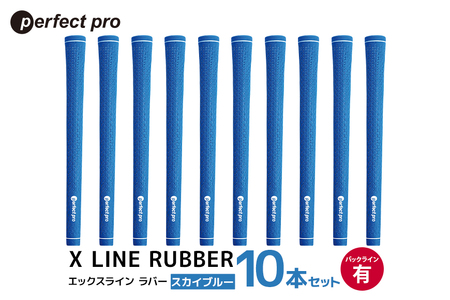 パーフェクトプロ X LINE RUBBER エックスライン ラバー(スカイブルー)バックラインあり 10本セット