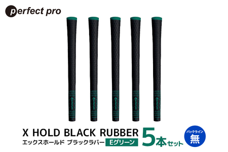 パーフェクトプロ X HOLD BLACK RUBBER エックスホールド ブラックラバー(Eグリーン)バックラインなし 5本セット 76-CK