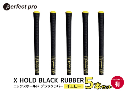 パーフェクトプロ X HOLD BLACK RUBBER エックスホールド ブラックラバー(イエロー)バックラインあり 5本セット 76-CL