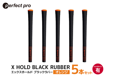 パーフェクトプロ X HOLD BLACK RUBBER エックスホールド ブラックラバー(オレンジ)バックラインあり 5本セット 76-CN