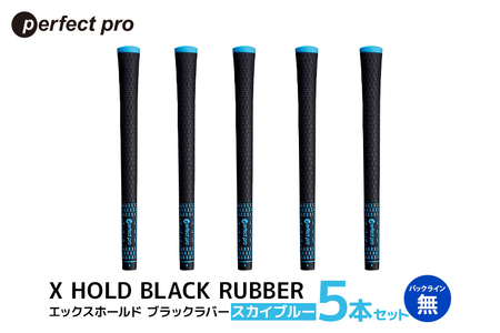 パーフェクトプロ X HOLD BLACK RUBBER エックスホールド ブラックラバー(スカイブルー)バックラインなし 5本セット 76-CQ