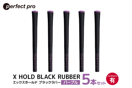 パーフェクトプロ X HOLD BLACK RUBBER エックスホールド ブラックラバー(パープル)バックラインあり 5本セット 76-CR