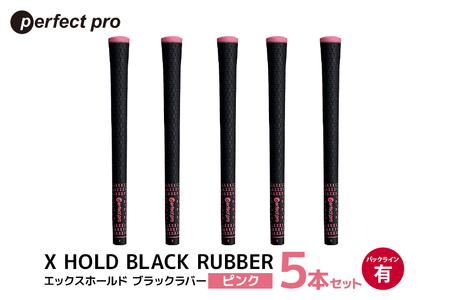 パーフェクトプロ X HOLD BLACK RUBBER エックスホールド ブラックラバー(ピンク)バックラインあり 5本セット 76-CT