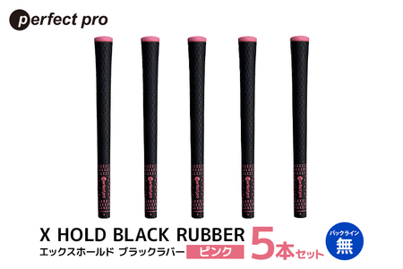 パーフェクトプロ X HOLD BLACK RUBBER エックスホールド ブラックラバー(ピンク)バックラインなし 5本セット 76-CU