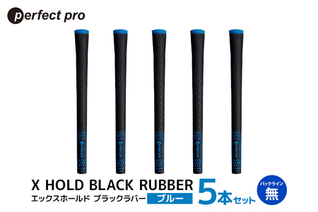 パーフェクトプロ X HOLD BLACK RUBBER エックスホールド ブラックラバー(ブルー)バックラインなし 5本セット 76-CW