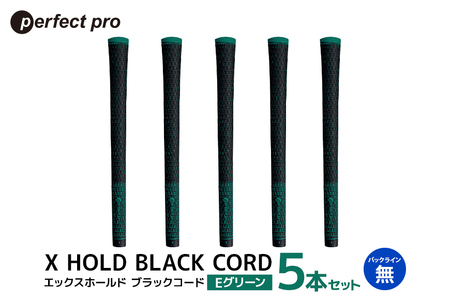 パーフェクトプロ X HOLD BLACK CORD エックスホールド ブラックコード(Eグリーン)バックラインなし 5本セット 76-DA